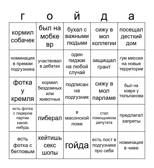 бинго мол политики Bingo Card