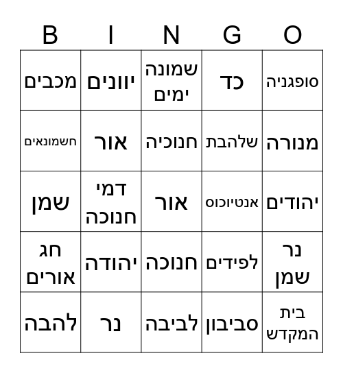 בינגו חנוכה Bingo Card