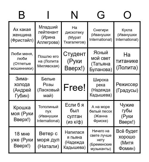 Музыкальное бинго Bingo Card