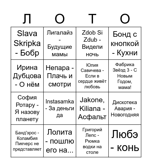 Музлото 2026 Bingo Card