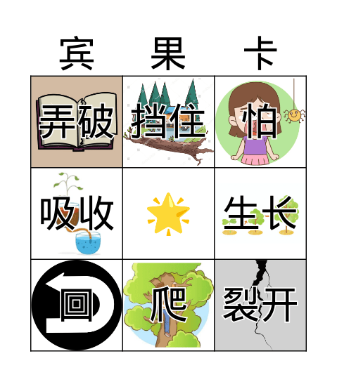 不怕植物的根 Bingo Card