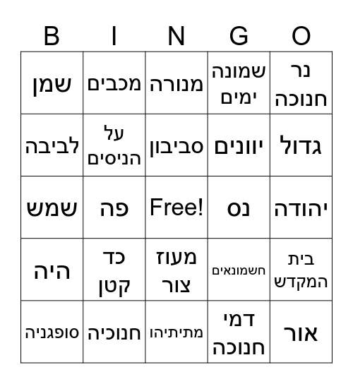 חנוכה Bingo Card