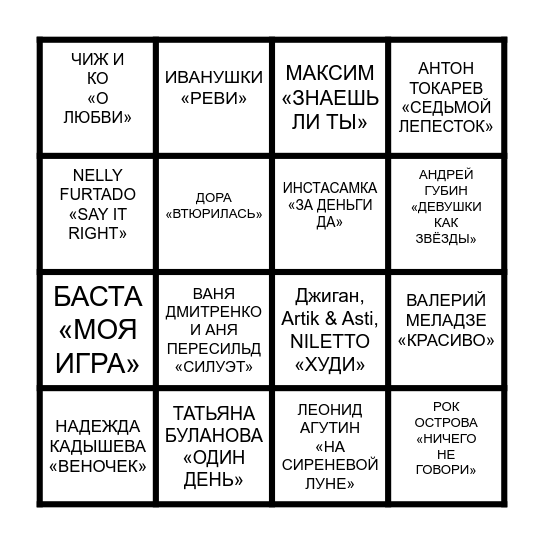 МУЗЫКАЛЬНОЕ БИНГО Bingo Card