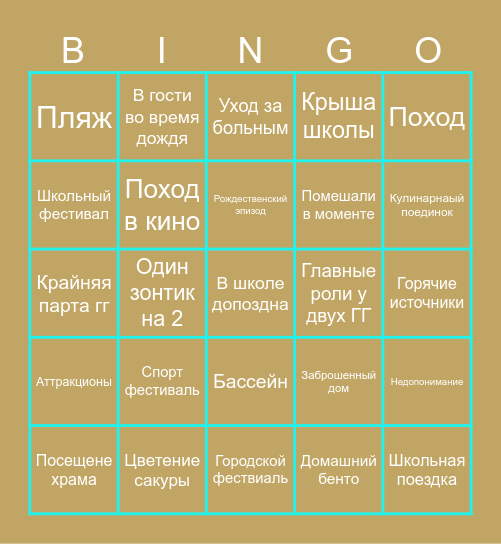 Бинго Шизор Bingo Card