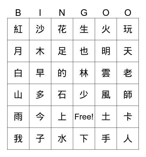 中文一 Bingo Card