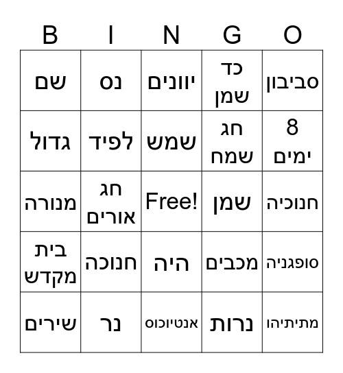 חנוכה Bingo Card