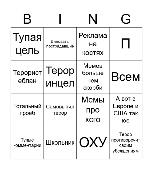 террористический акт в РФ Bingo Card