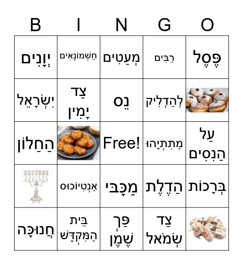 חנוכה שמח Bingo Card