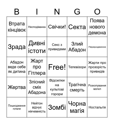 Готель з привидами Bingo Card