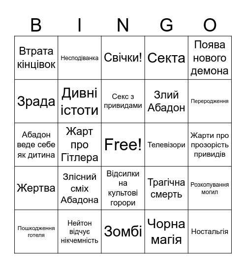 Готель з привидами Bingo Card