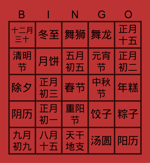 华人文化习俗大挑战 Bingo Card