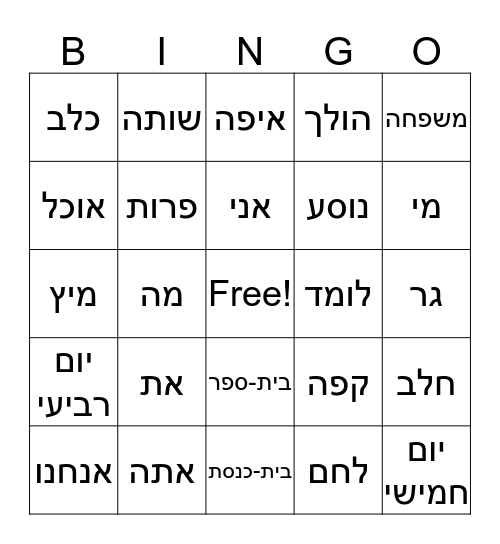 HEBREW VOCAB Bingo Card