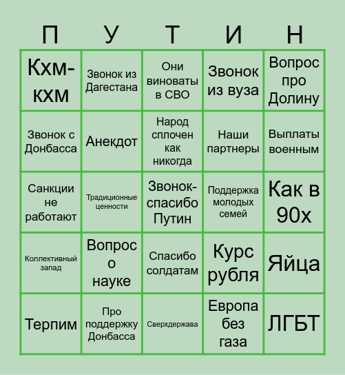 Прямая линия Путина БИНГО Bingo Card