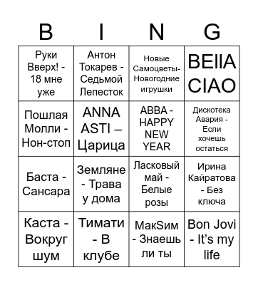C Новым годом Bingo Card