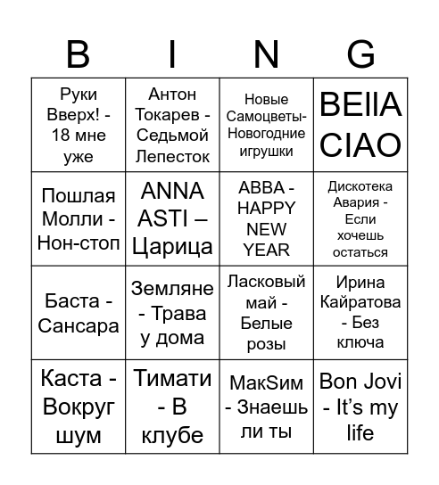 C Новым годом Bingo Card