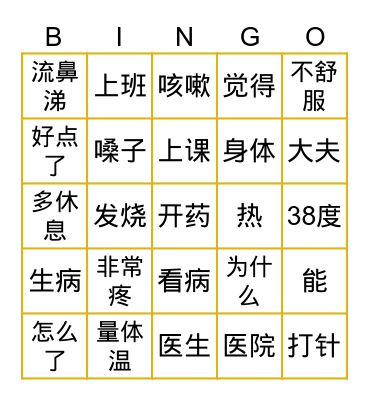 快初（5）第三课《你怎了》 Bingo Card