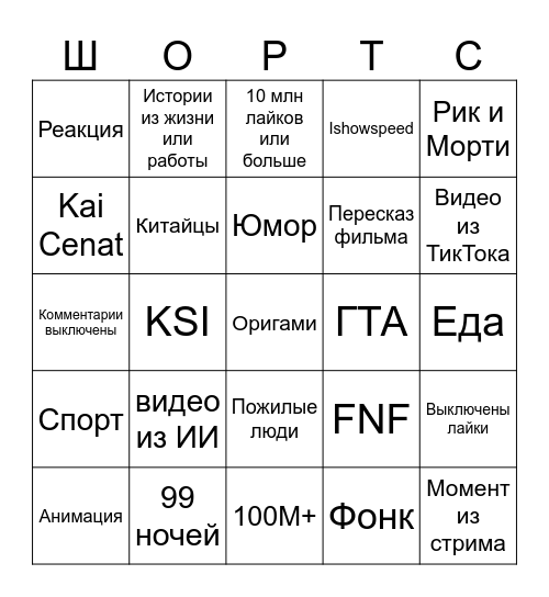 Бинго по Шортсам Bingo Card