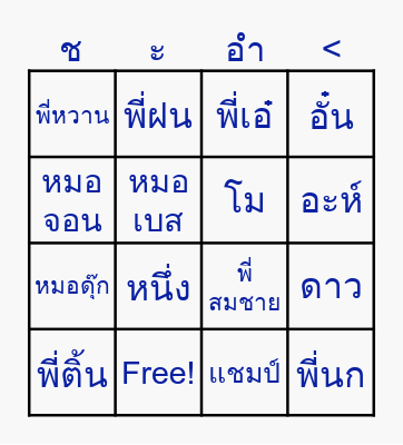 บิงโกชะอำ Bingo Card