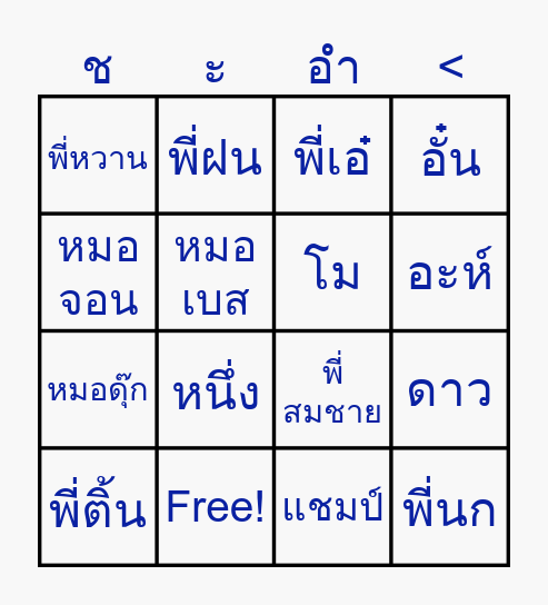 บิงโกชะอำ Bingo Card