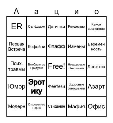 Я бы хотел... Bingo Card