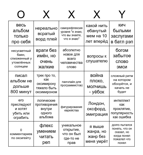 оксинго Bingo Card