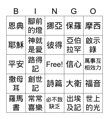 慕義團契 Bingo Card
