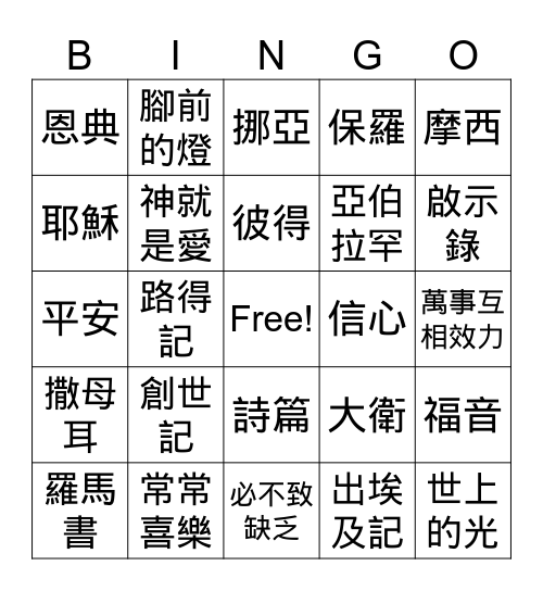 慕義團契 Bingo Card