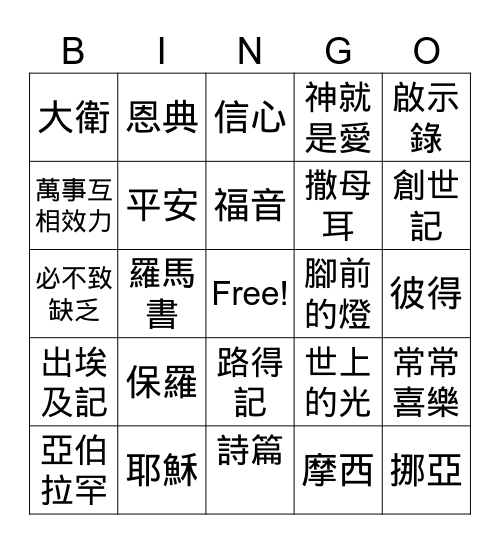 慕義團契 Bingo Card
