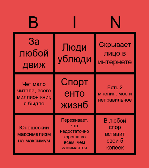 Психопати Бинго №1 Bingo Card