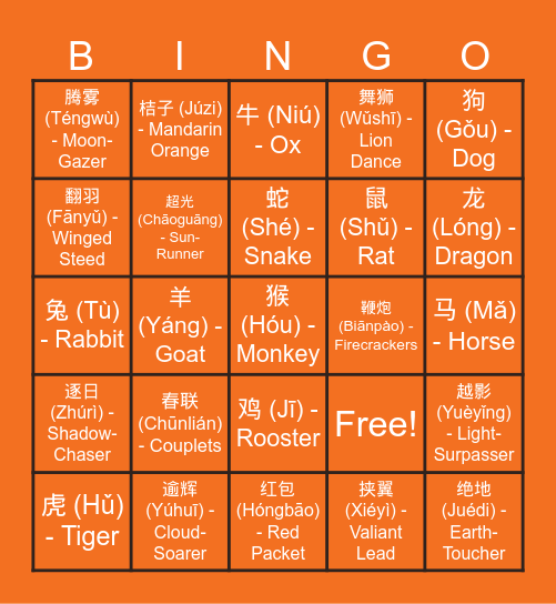 马到成功！ Bingo Card
