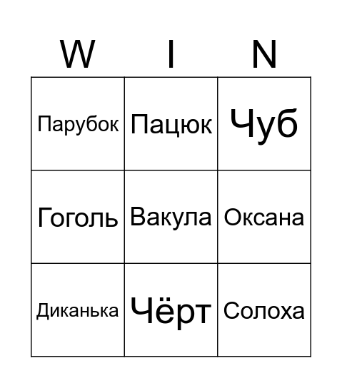 Чёртова удача Bingo Card