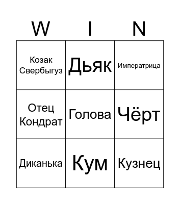Чёртова удача Bingo Card