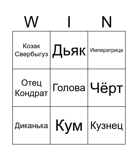 Чёртова удача Bingo Card
