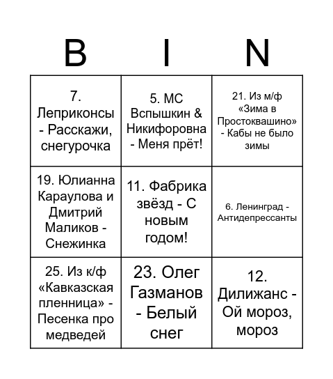 МУЗЫКАЛЬНОЕ ЛОТО Bingo Card