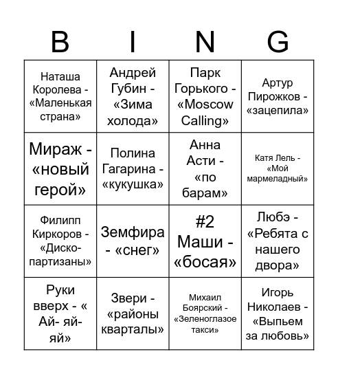 Музыкальное бинго Bingo Card