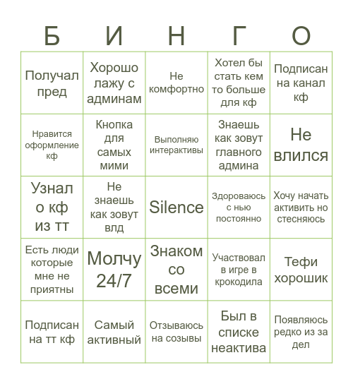 Участник кф Bingo Card