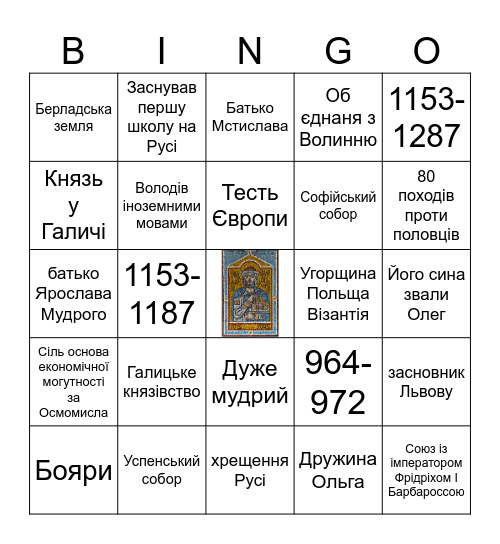 Ярослав Осмомисл Bingo Card