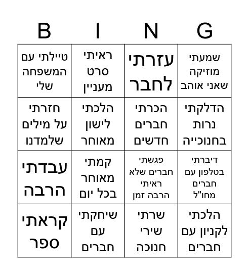 מה עשיתי בחופשה Bingo Card