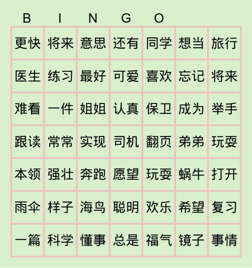 我们的愿望 Bingo Card