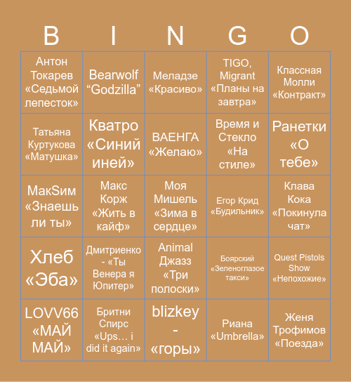 МУЗ.ЛОТО Bingo Card
