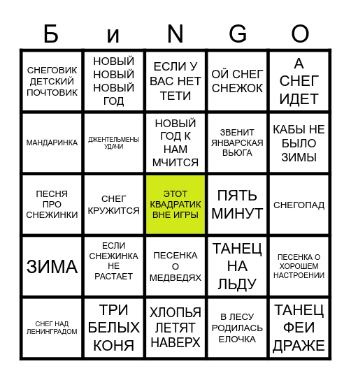 МУЗЫКАЛЬНОЕ БИНГО В ИИиП Bingo Card