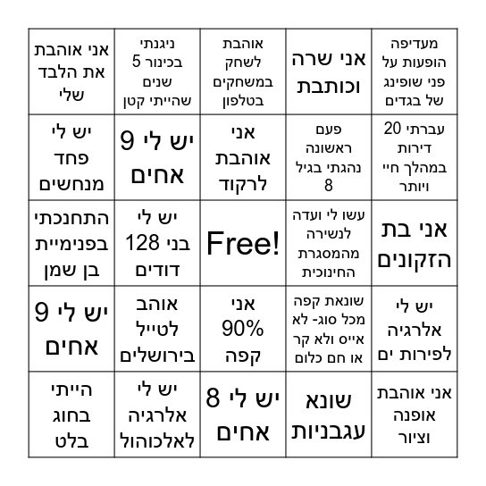 עליך להחתים את כל המשבצות Bingo Card