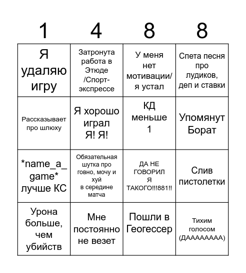 Бинго Саши Иткина Bingo Card