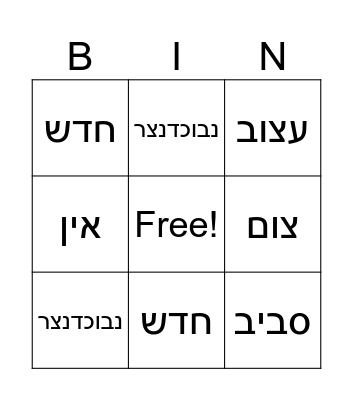 עשרה בטבת Bingo Card