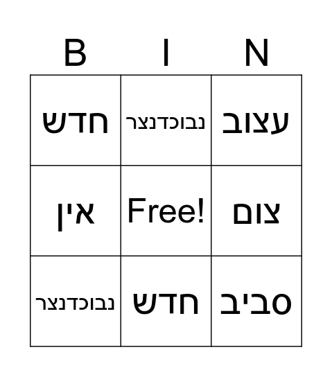 עשרה בטבת Bingo Card