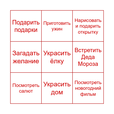 Новогодние традиции Bingo Card