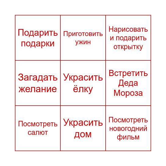 Новогодние традиции Bingo Card