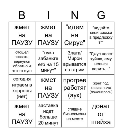 Бинго просмотра стрима Джуса Bingo Card