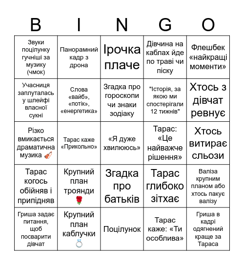 Холостяк - Фінал Bingo Card