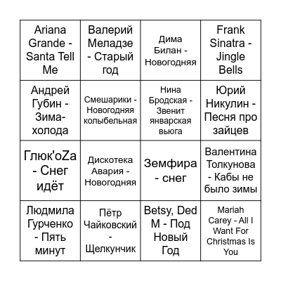 Ёлочка, гори! Bingo Card